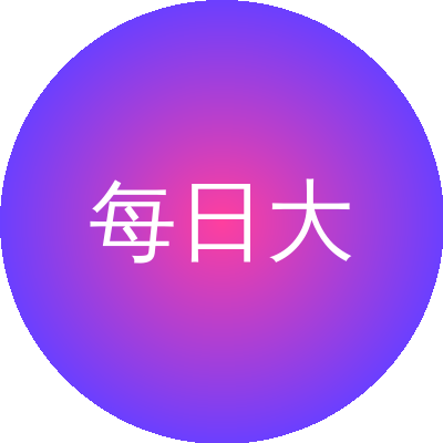 每日大赛